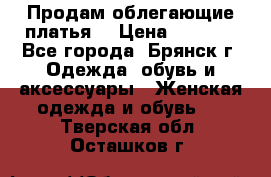 Продам облегающие платья  › Цена ­ 1 200 - Все города, Брянск г. Одежда, обувь и аксессуары » Женская одежда и обувь   . Тверская обл.,Осташков г.